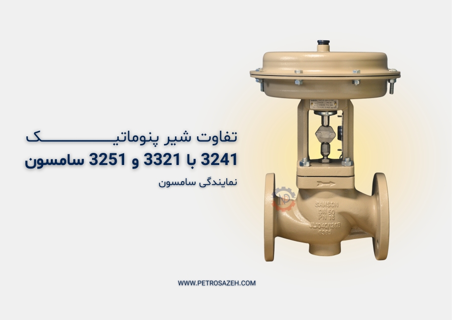 تفاوت شیر پنوماتیک 3241 سامسون با مدل‌های 3321 و 3251 | نمایندگی رسمی سامسون پتروسازه