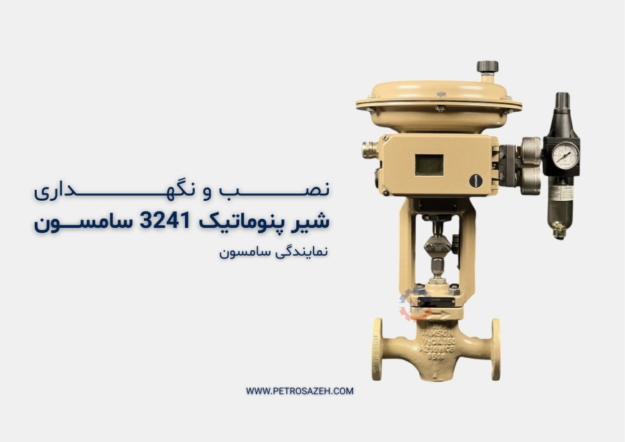 نصب، نگهداری و سرویس شیر پنوماتیک 3241 سامسون | نمایندگی پتروسازه