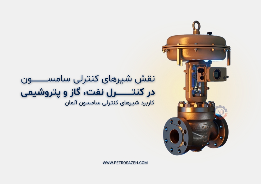 کاربرد شیرهای کنترلی سامسون آلمان در صنایع نفت، گاز و پتروشیمی ایران | نمایندگی رسمی SAMSON