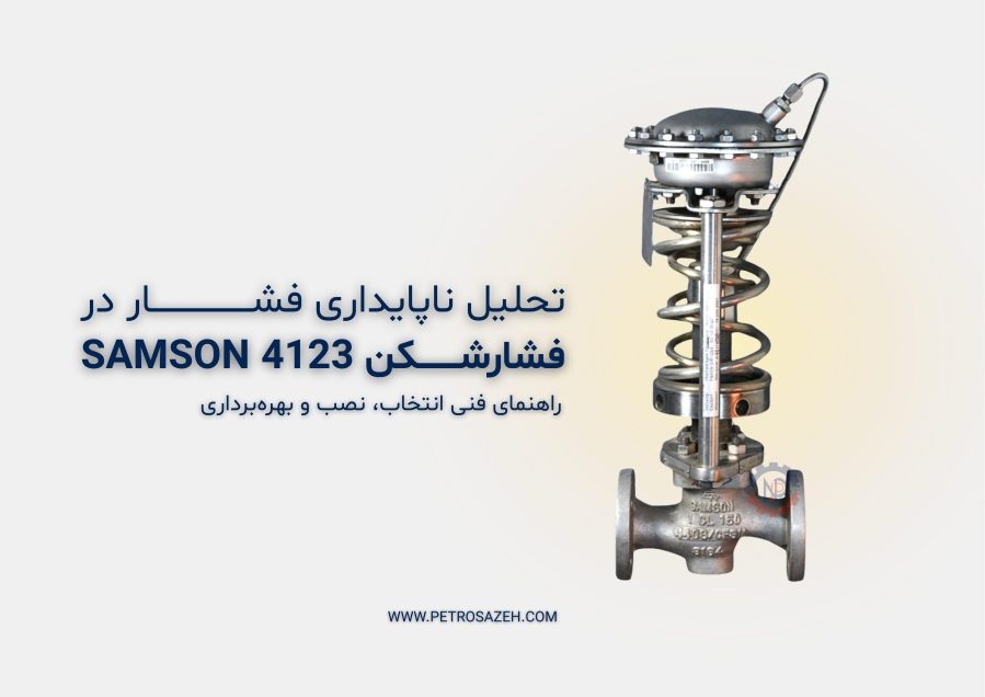 فشارشکن 4123 سامسون (SAMSON Type 41‑23) | تحلیل ناپایداری فشار | نمایندگی سامسون آلمان