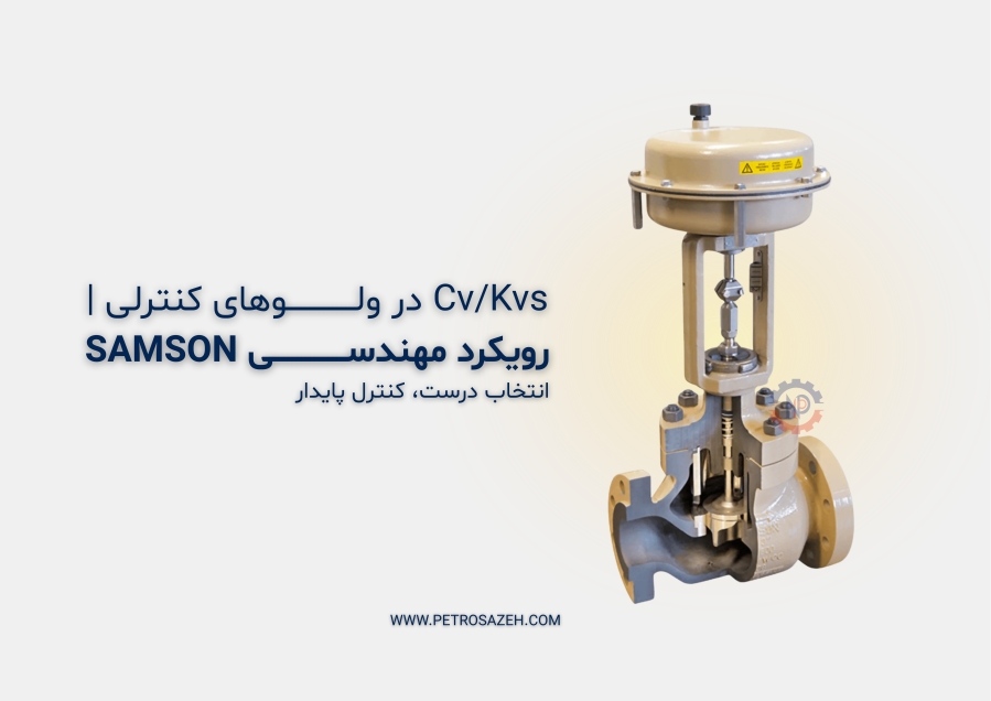 Cv و Kvs ولو کنترلی چیست؟ | راهنمای جامع انتخاب Cv/Kvs در مایع، گاز و بخار + بررسی ولوهای کنترلی SAMSON
