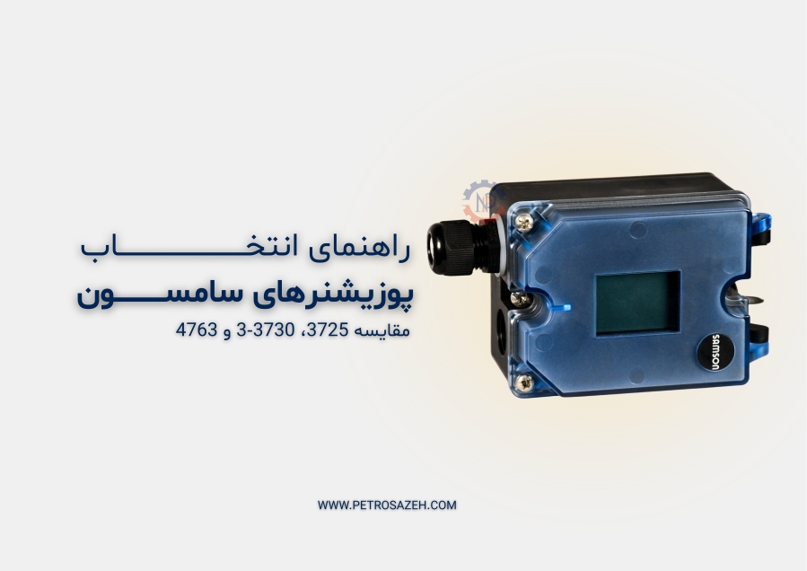 راهنمای انتخاب پوزیشنر SAMSON | مقایسه تخصصی مدل‌های 3725، 3730‑3 و 4763 برای شیرهای کنترلی