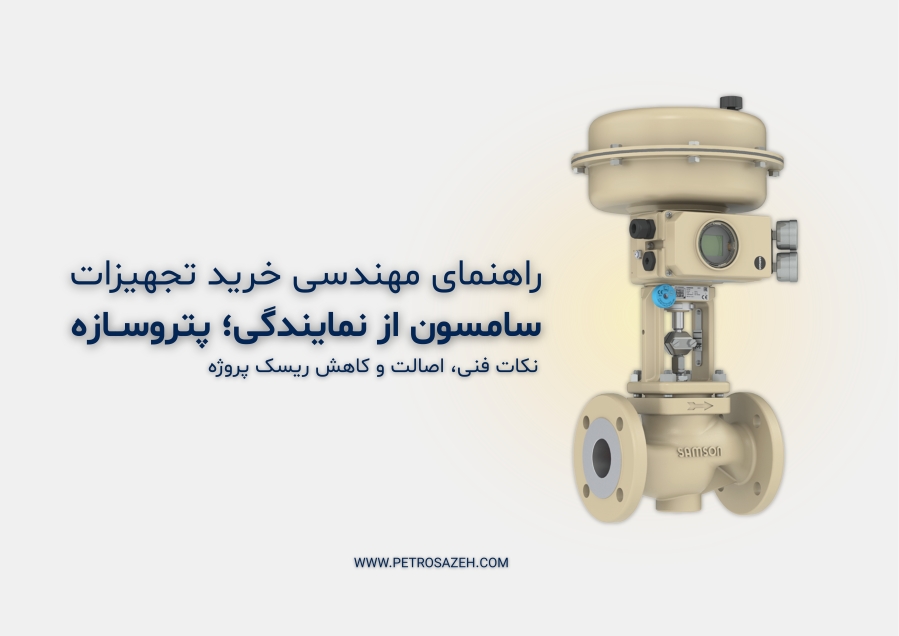 راهنمای جامع خرید تجهیزات SAMSON آلمان از نمایندگی رسمی